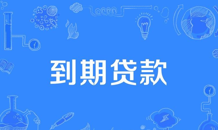 小企业银行贷款到期，挑战与应对