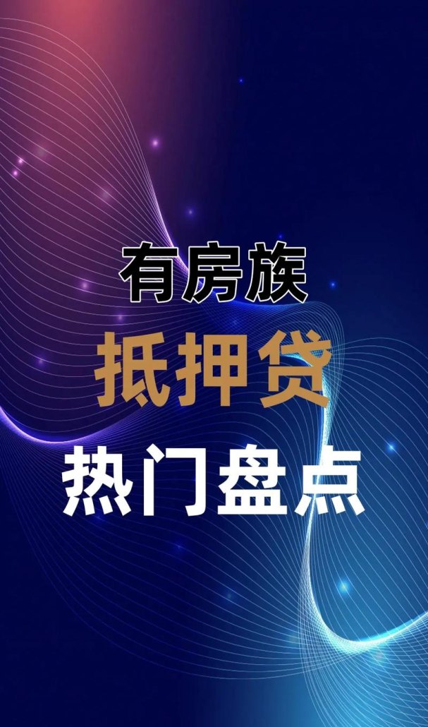 以房子抵押贷款，助力小微企业发展