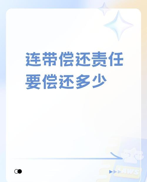 企业抵押贷款后的连带责任，责任与风险的权衡