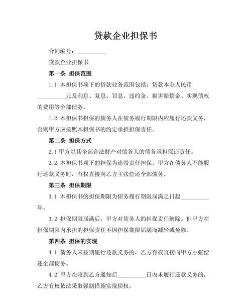 担保的责任与风险——我公司替企业贷款担保的经历