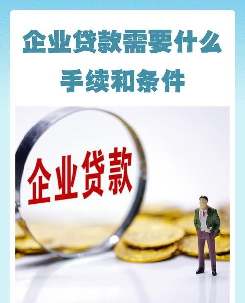 企业申请信用贷款，机遇与挑战并存