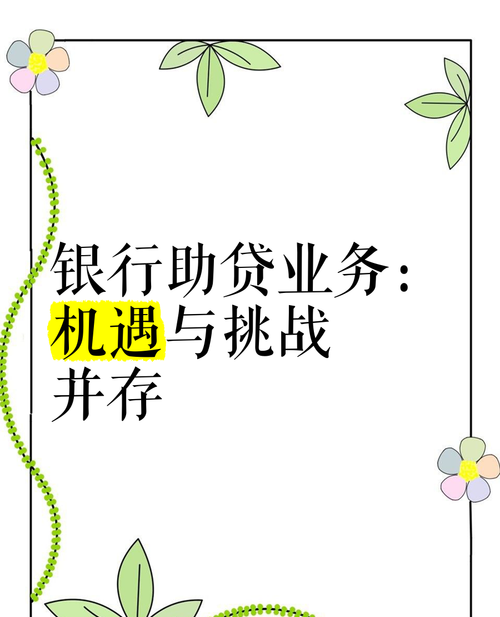 企业与银行贷款，机遇与挑战并存