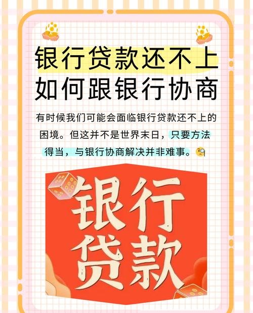 企业欠银行贷款暂时还不上怎么办