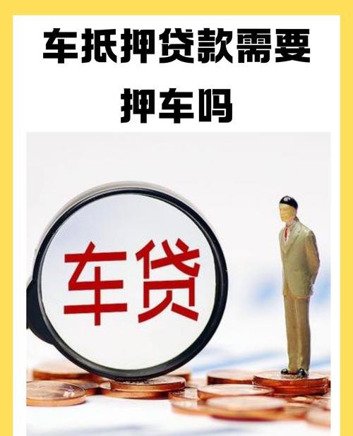企业贷款车辆抵押，风险与机遇并存