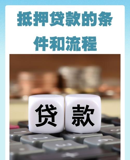 企业抵押贷款系统，助力企业融资的创新与保障