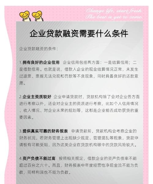 解析企业银行贷款融资的条件