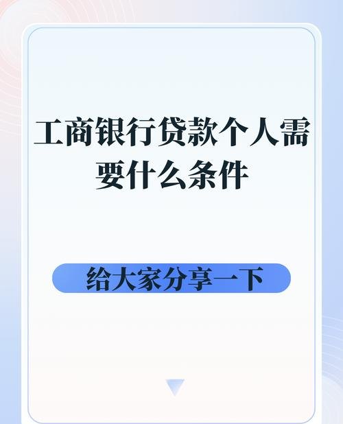 解析工行企业信用贷款的条件
