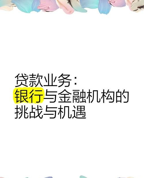 非营利民非企业的银行贷款，机遇与挑战并存