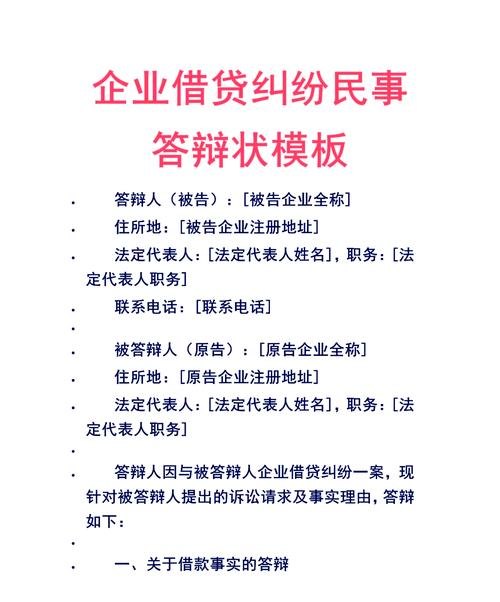 关于企业欠银行贷款答辩状