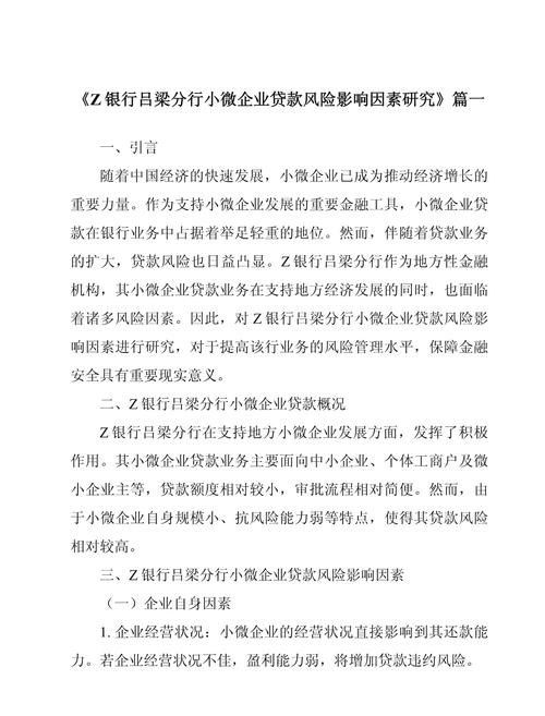 小微企业向银行贷款比例的影响因素与对策探讨