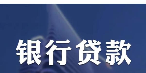  银行贷款与企业优先补合同，风险与机遇的交织