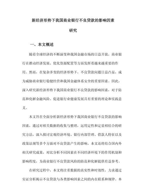 银行贷款对企业影响的深度剖析