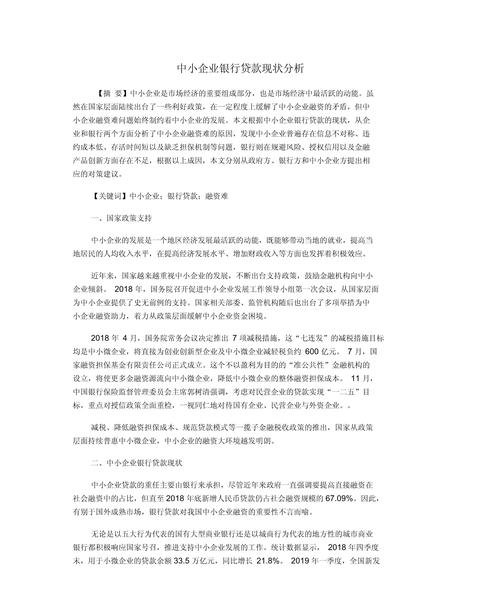 民营中小企业向银行贷款的情况分析