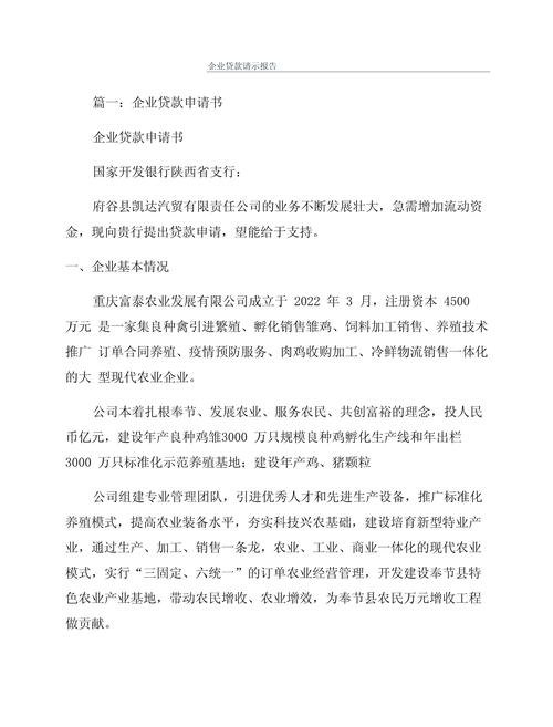 关于企业置换银行贷款的请示