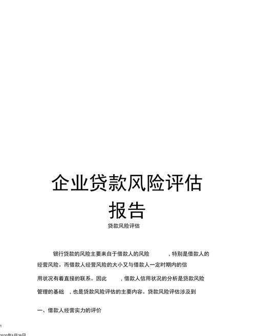 贷款企业存在的风险分析