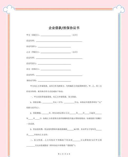 企业贷款，担保人的必要性与作用探讨
