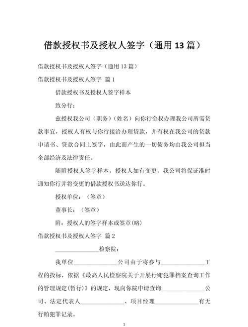 银行贷款需要的企业授权书范本及相关要点解析
