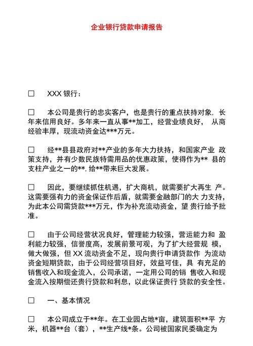关于企业银行贷款资金需求的说明