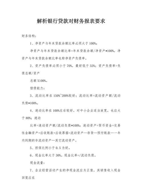 企业向银行贷款报表条件全解析
