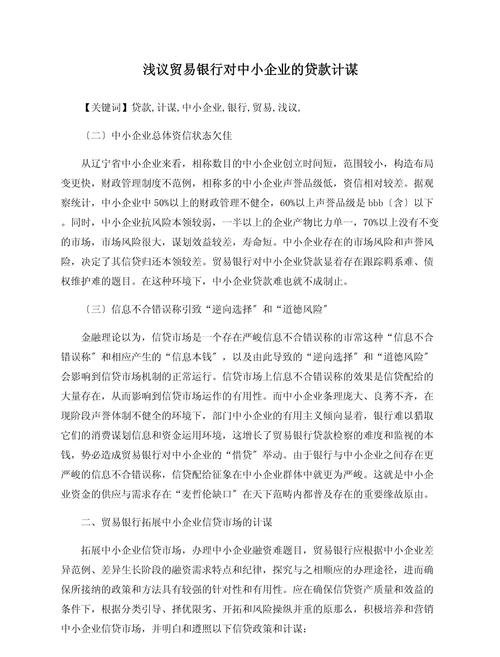 中小企业银行贷款难点及应对策略