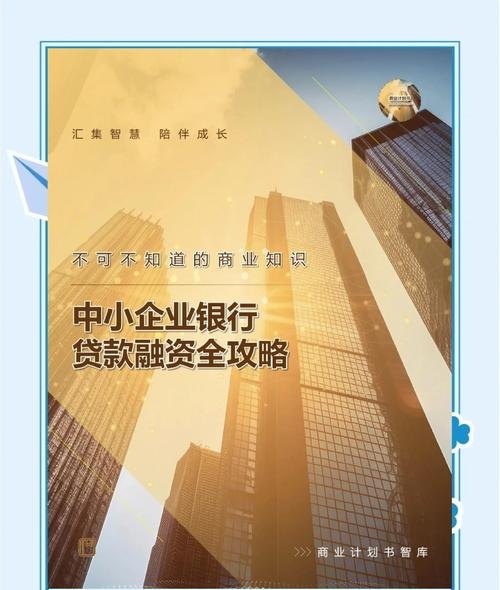 小企业银行贷款流程全解析