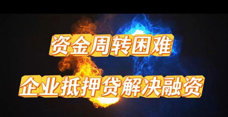 企业商铺小额抵押贷款，助力企业发展的金融利器