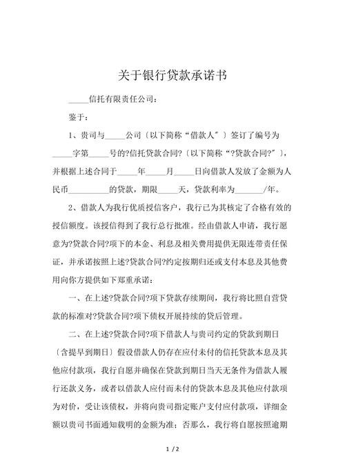 企业向银行贷款承诺书范文