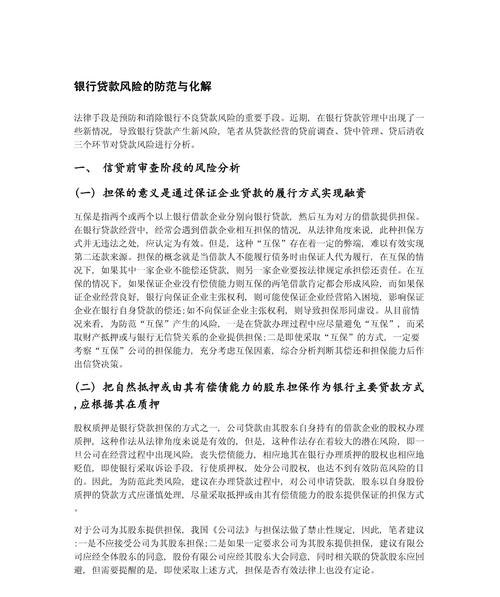 企业向银行贷款的风险及应对策略