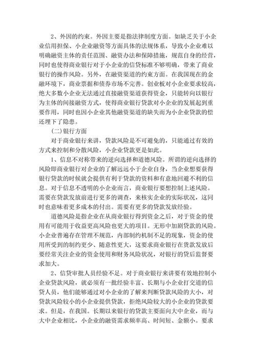 银行贷款给小企业的风险剖析