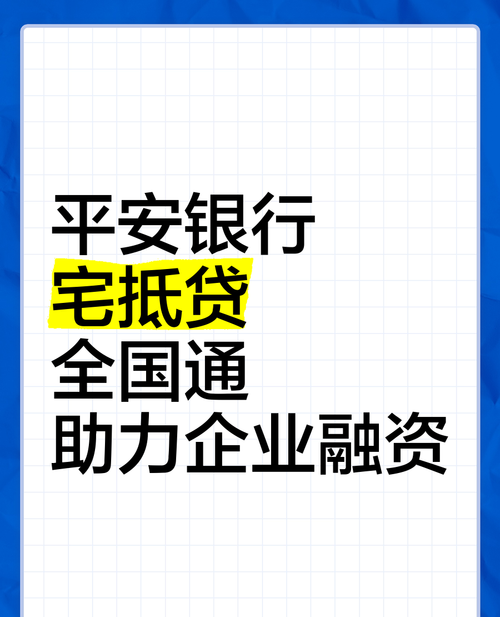 平安银行贷款企业，助力企业发展的金融力量