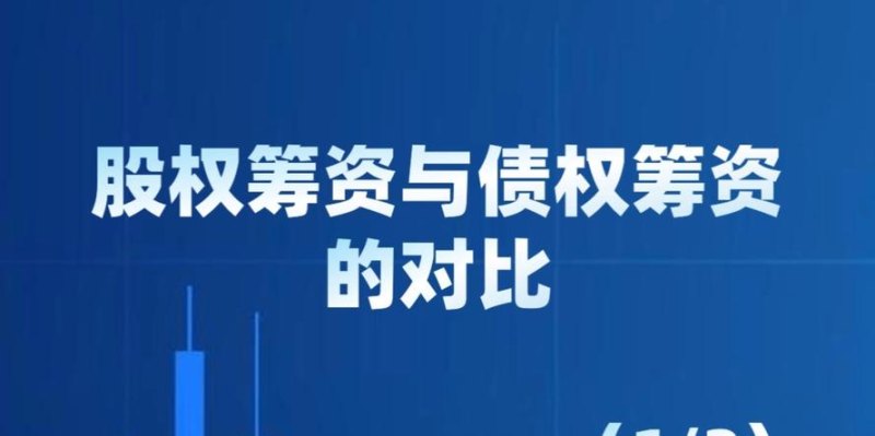 企业筹资，银行贷款与发行股票的比较分析