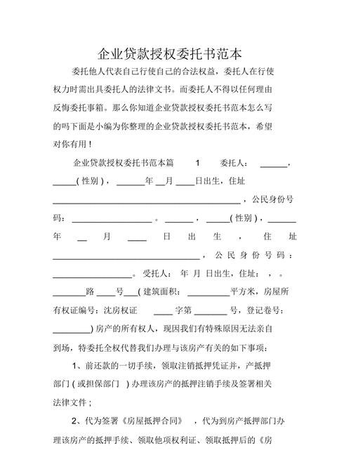 企业办理银行贷款授权委托书的重要性与规范