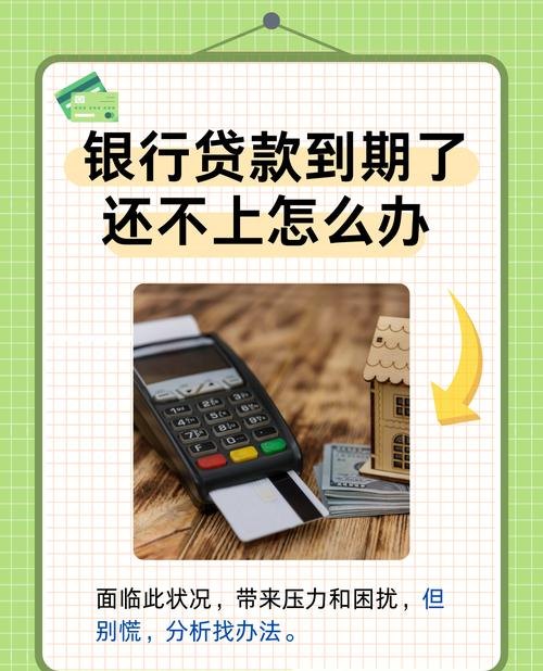 企业到期不还银行贷款的后果，风险与应对
