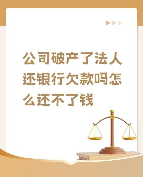 企业破产银行贷款还用还吗？