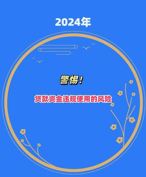 警惕企业贷款资金使用违规，风险与应对
