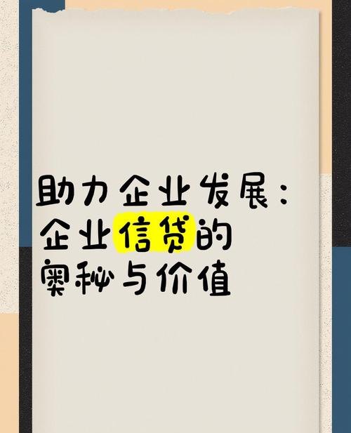 企业芝麻信用贷款，助力企业发展的新引擎