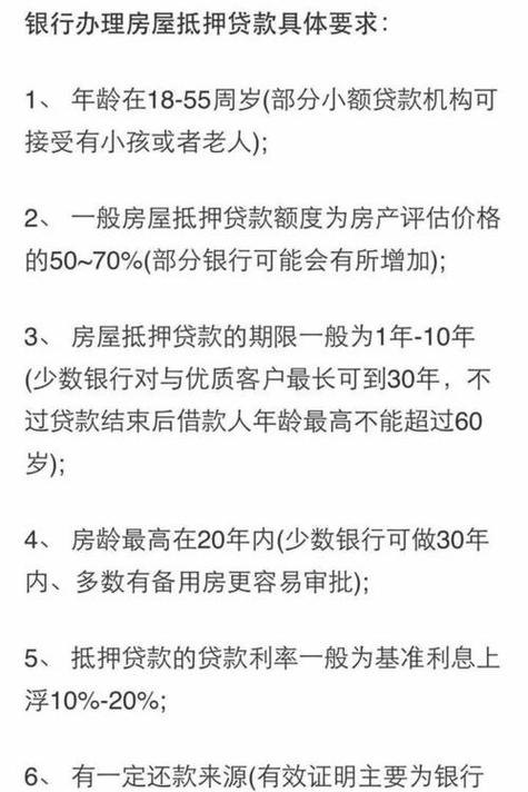 天津和平企业房屋抵押贷款的要求