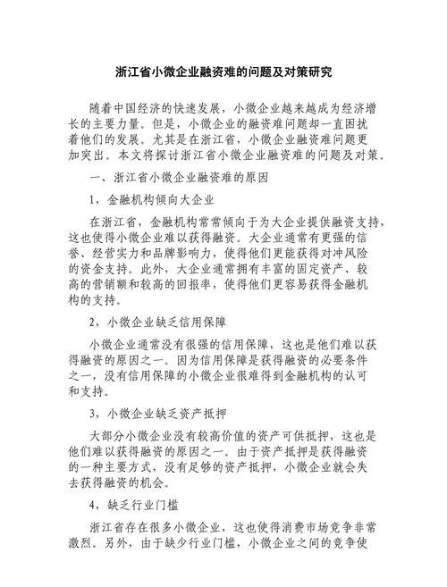 小微企业融资贷款难题，现状、成因与对策