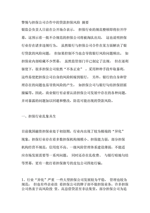担保公司为关联企业担保贷款，风险与机遇并存