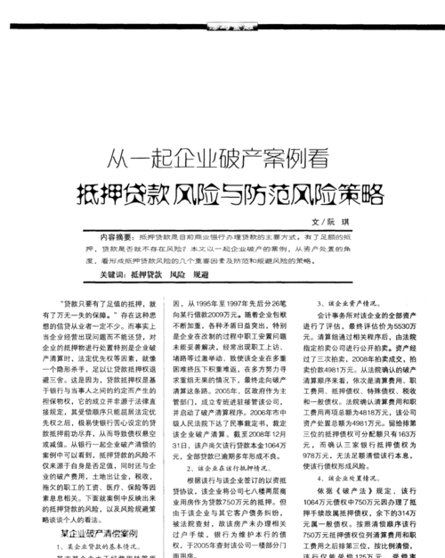 企业破产与银行抵押贷款，风险与应对