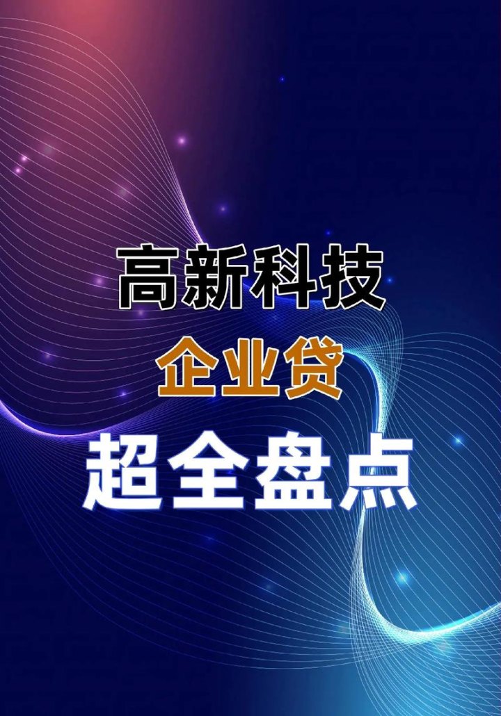 高新技术企业抵押贷款，创新与金融的融合