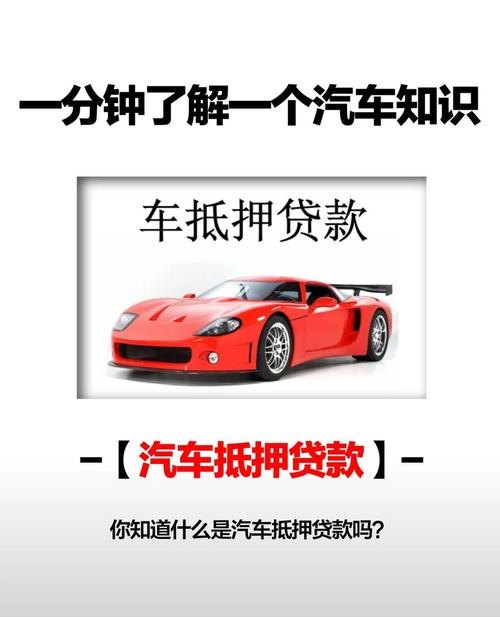 企业车辆资产抵押贷款，助力企业发展的金融工具