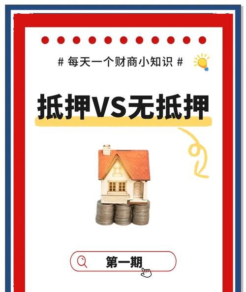 抵押小微企业贷款信用，风险与机遇的博弈