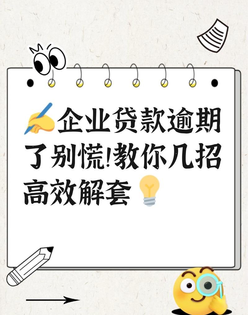 企业银行贷款延期还款，困境与机遇