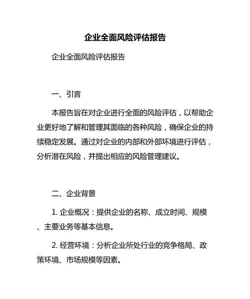  企业贷款风险评估的全面调查