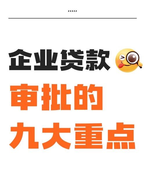 企业信用贷款初审通过，新的起点，新的机遇