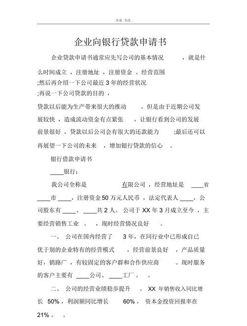 企业向银行贷款的申请书怎么写