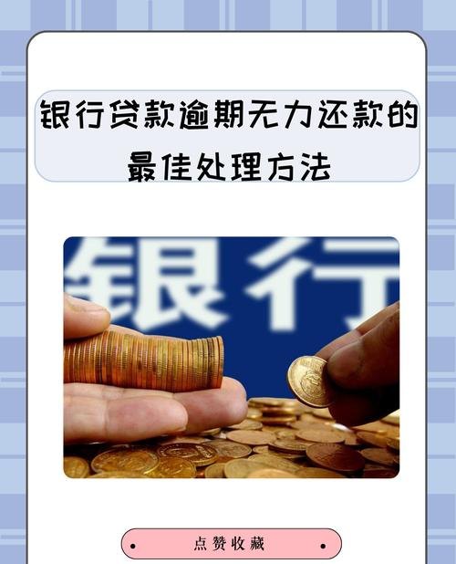 企业欠银行贷款无法偿还时的困境与出路