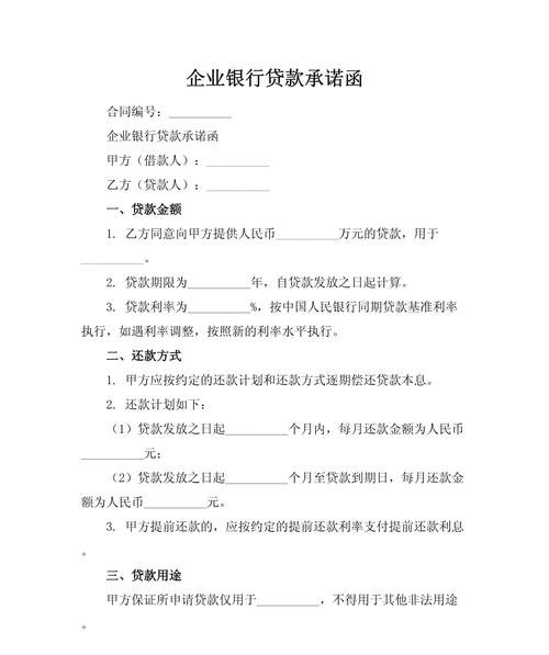 企业归还银行贷款承诺，责任与信任的基石