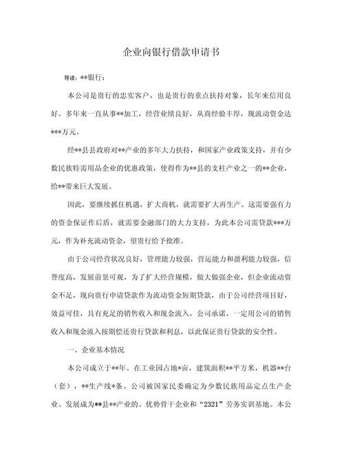 关于[酒厂名称]向银行贷款的申请报告